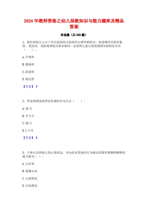 2024年教师资格之幼儿保教知识与能力题库及精品答案