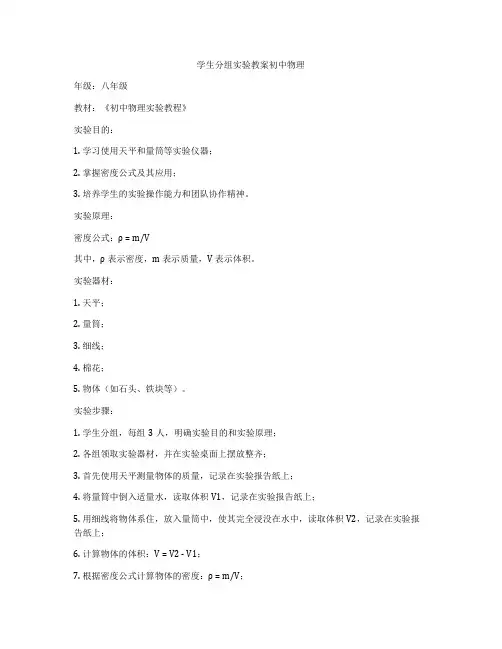 学生分组实验教案初中物理