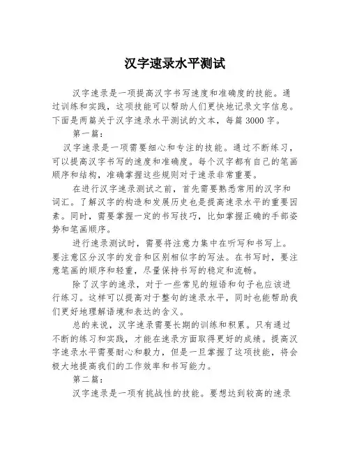 汉字速录水平测试2篇