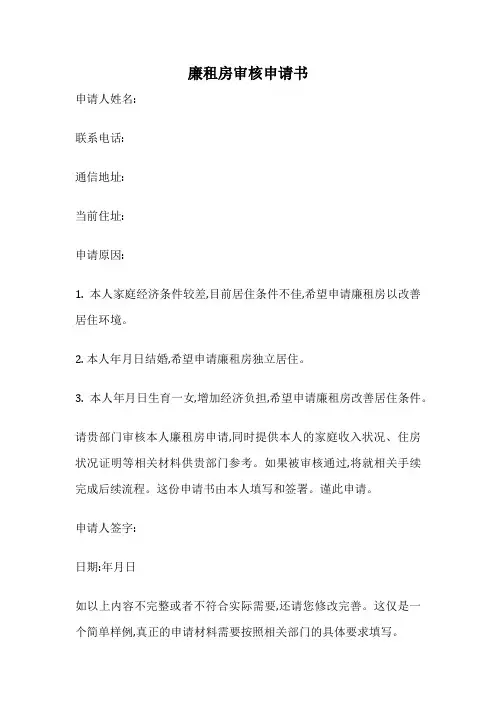 廉租房审核申请书