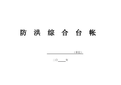 防汛台帐防洪台账防雨台账(通用)