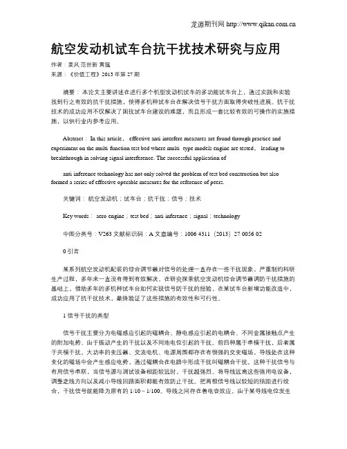 航空发动机试车台抗干扰技术研究与应用