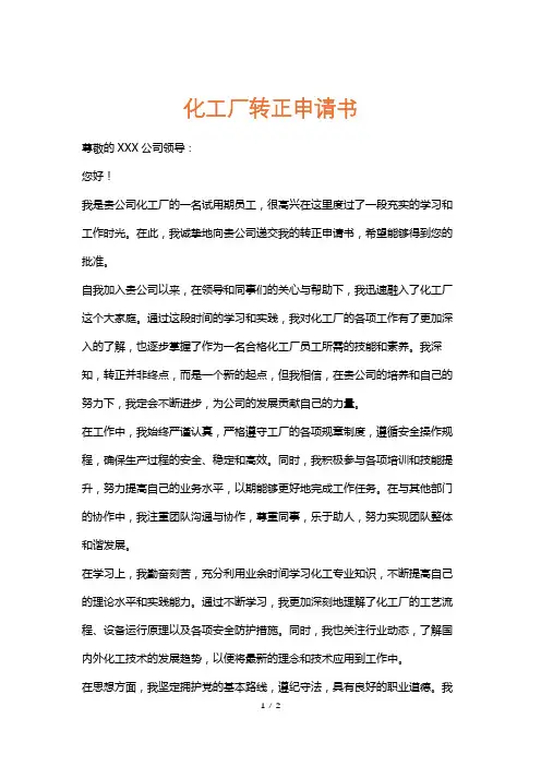 化工厂转正申请书