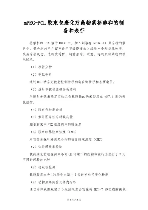 mPEG-PCL胶束包裹化疗药物紫杉醇和的制备和表征