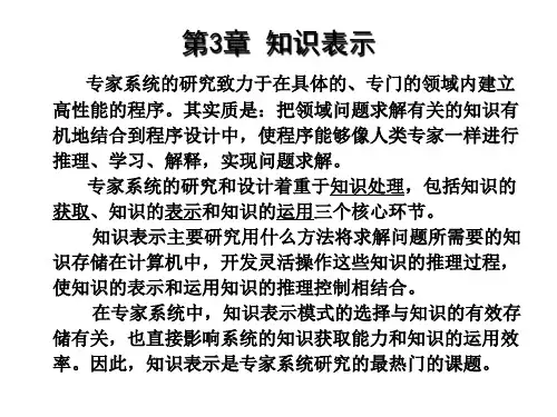 第3章知识表示 