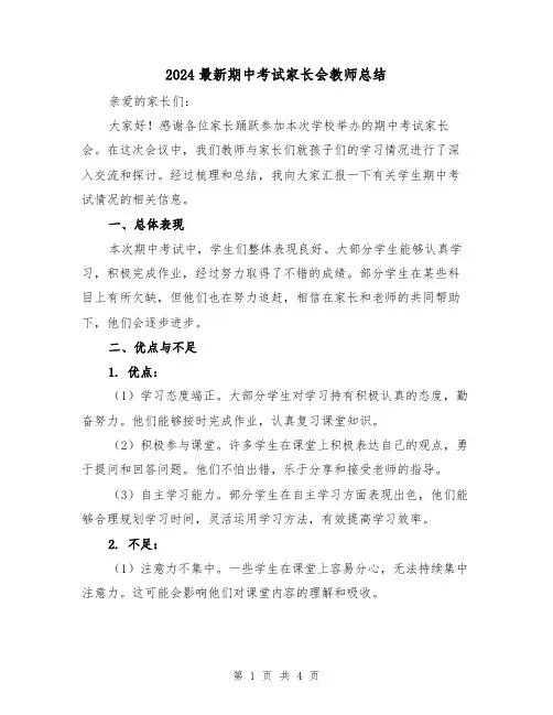 2024最新期中考试家长会教师总结(2篇)