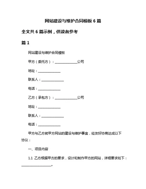 网站建设与维护合同模板6篇