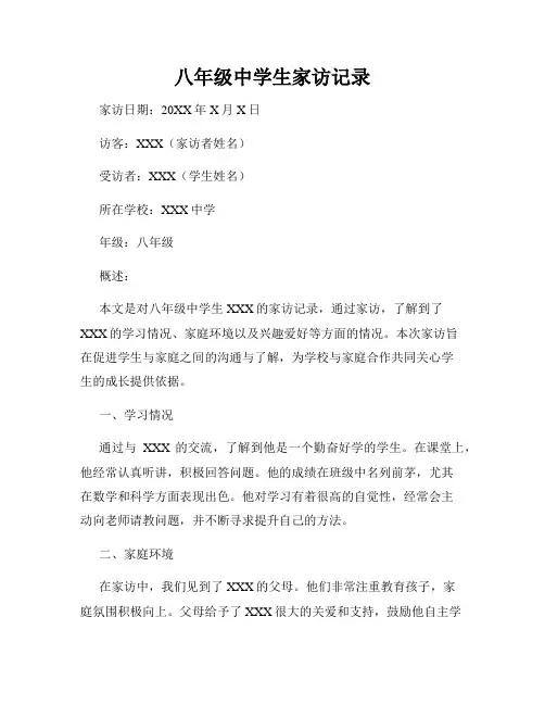 八年级中学生家访记录