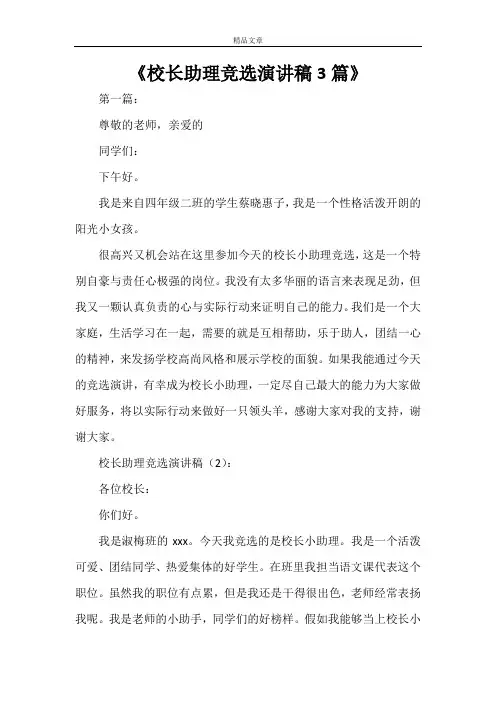 《校长助理竞选演讲稿3篇》