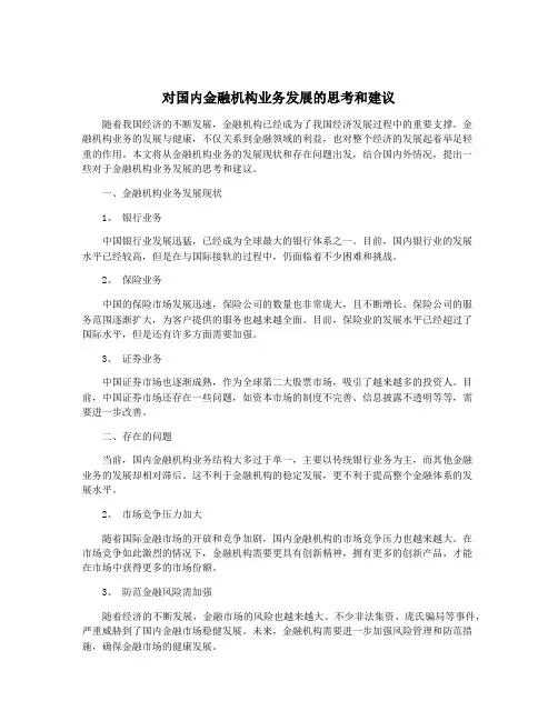 对国内金融机构业务发展的思考和建议
