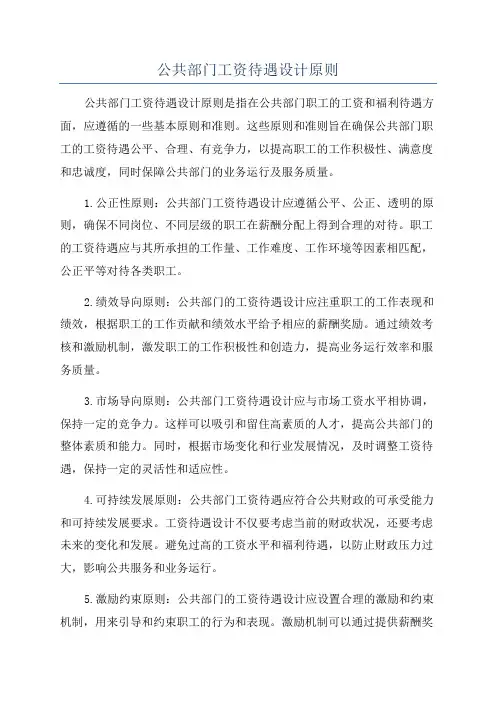 公共部门工资待遇设计原则