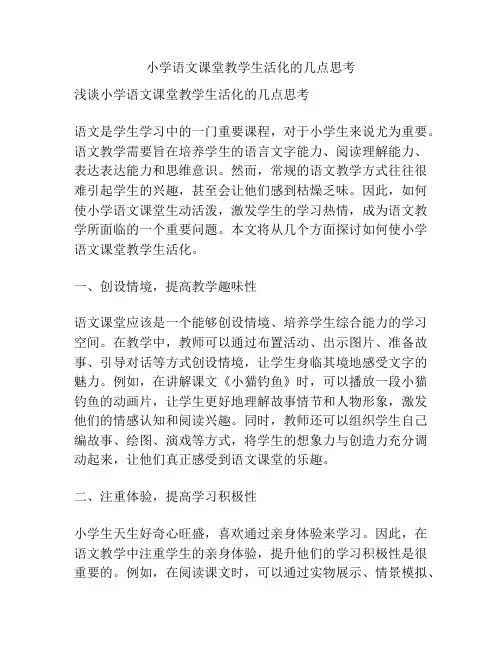 小学语文课堂教学生活化的几点思考