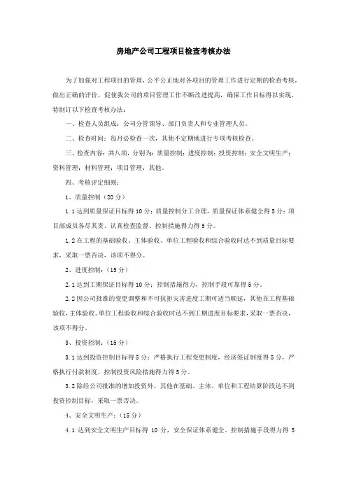 房地产公司工程项目检查考核办法