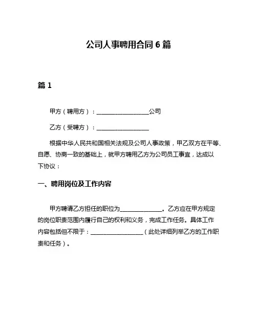 公司人事聘用合同6篇
