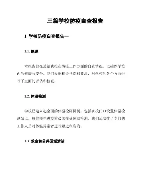 三篇学校防疫自查报告