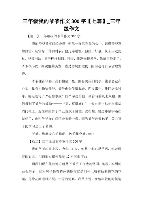 三年级我的爷爷作文300字【七篇】_三年级作文