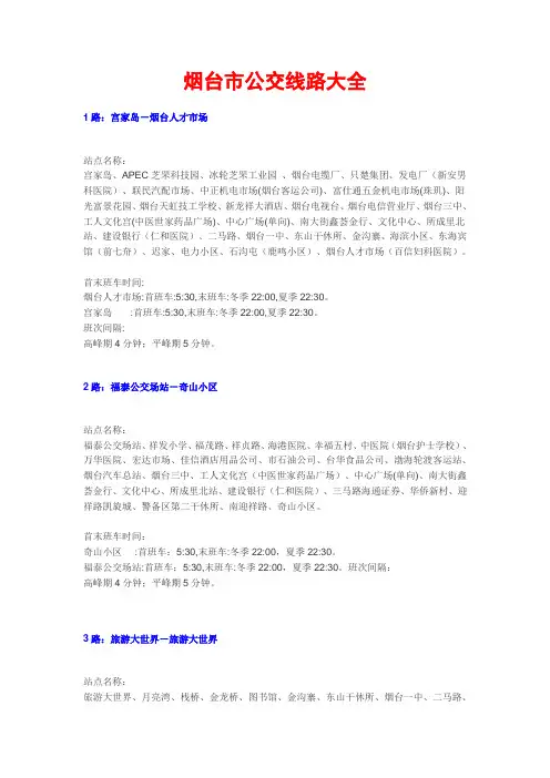 烟台市公交线路大全