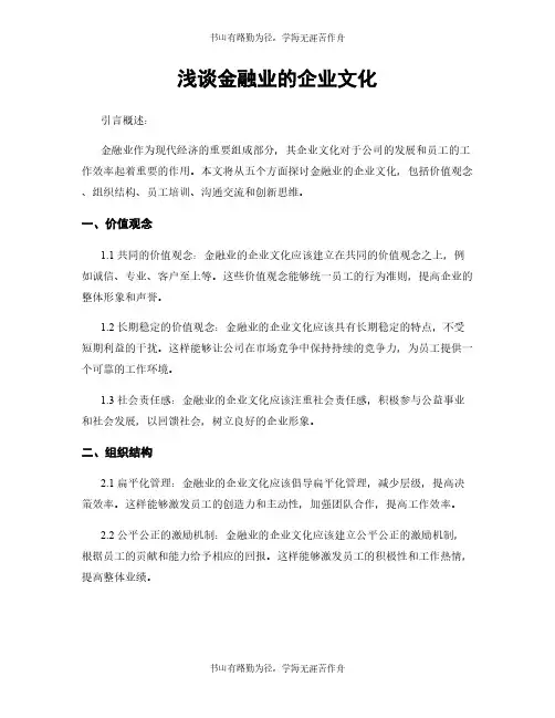 浅谈金融业的企业文化