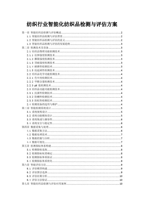 纺织行业智能化纺织品检测与评估方案
