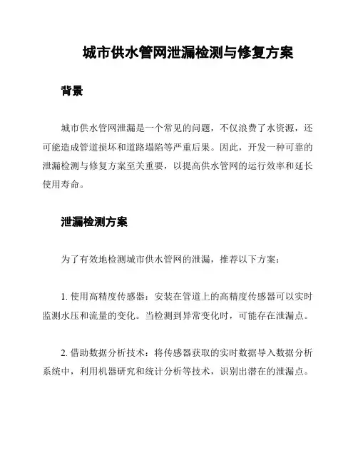 城市供水管网泄漏检测与修复方案