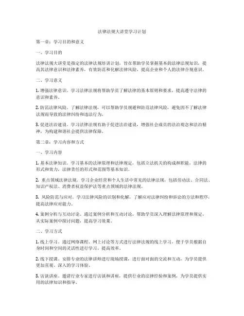 法律法规大讲堂学习计划