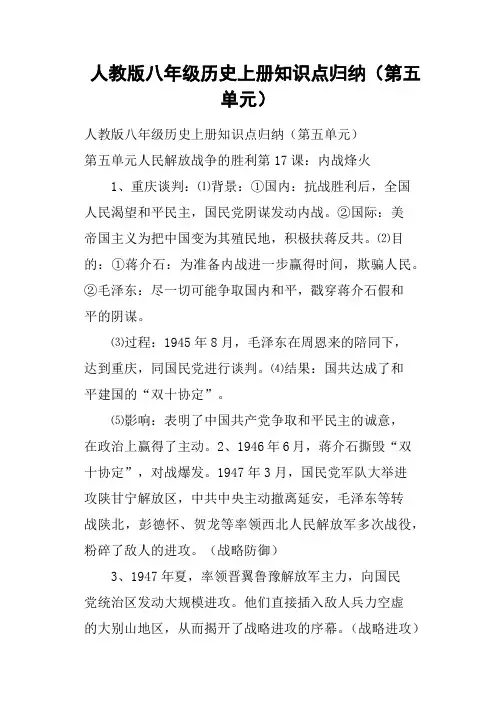 人教版八年级历史上册知识点归纳第五单元