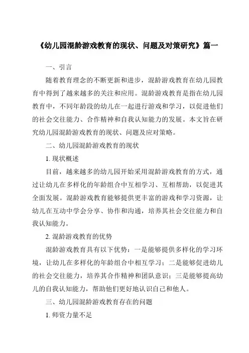 《2024年幼儿园混龄游戏教育的现状、问题及对策研究》范文