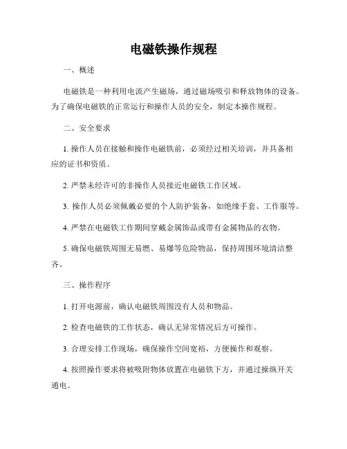 电磁铁操作规程
