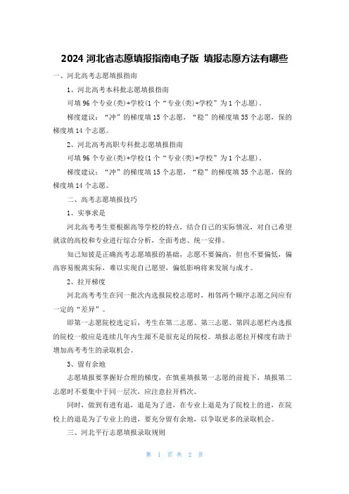 2024河北省志愿填报指南电子版 填报志愿方法有哪些