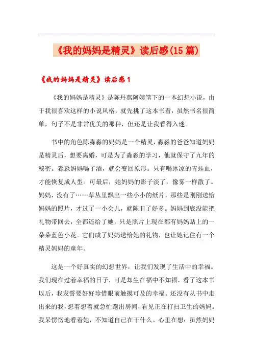 《我的妈妈是精灵》读后感(15篇)