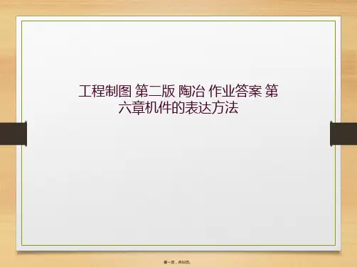 工程制图 第二版 陶冶 作业答案 第六章机件的表达方法
