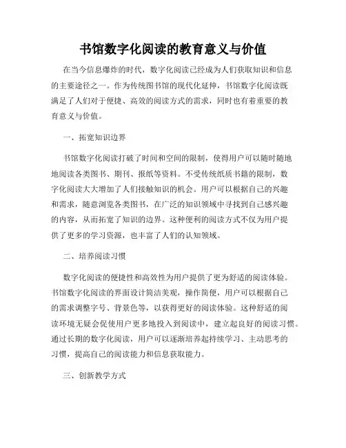 书馆数字化阅读的教育意义与价值