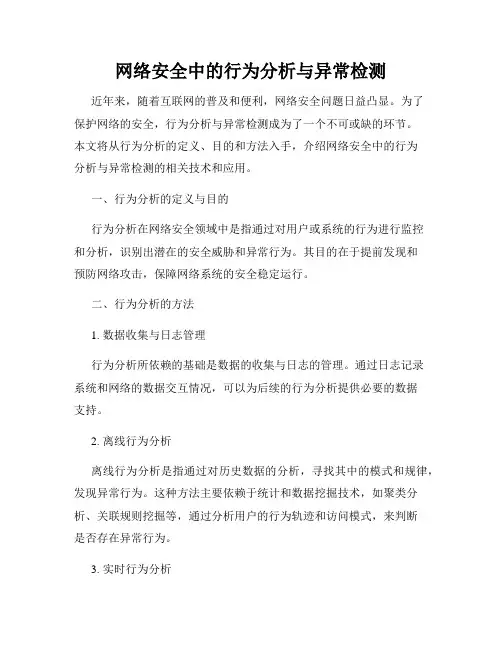 网络安全中的行为分析与异常检测