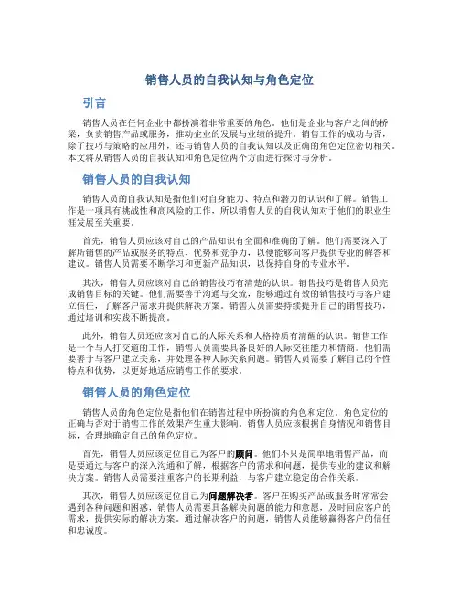 销售人员的自我认知与角色定位