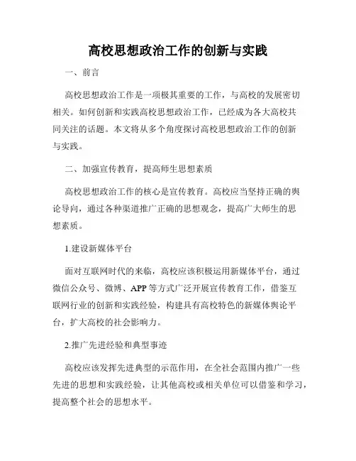 高校思想政治工作的创新与实践