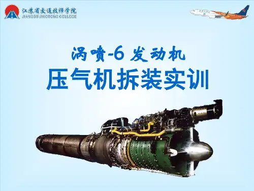 涡喷6压气机拆装实训(教学课件)上课讲义