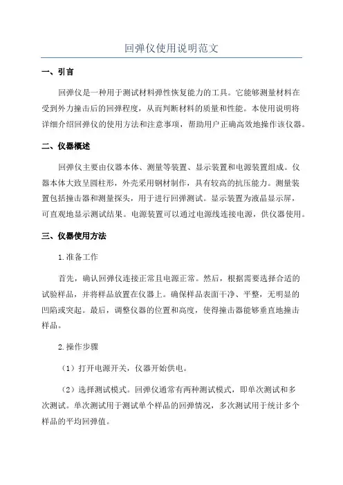 回弹仪使用说明范文