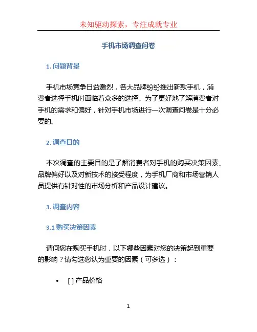 手机市场调查问卷