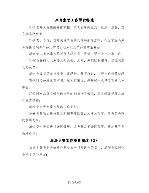 库房主管工作职责描述(5篇)