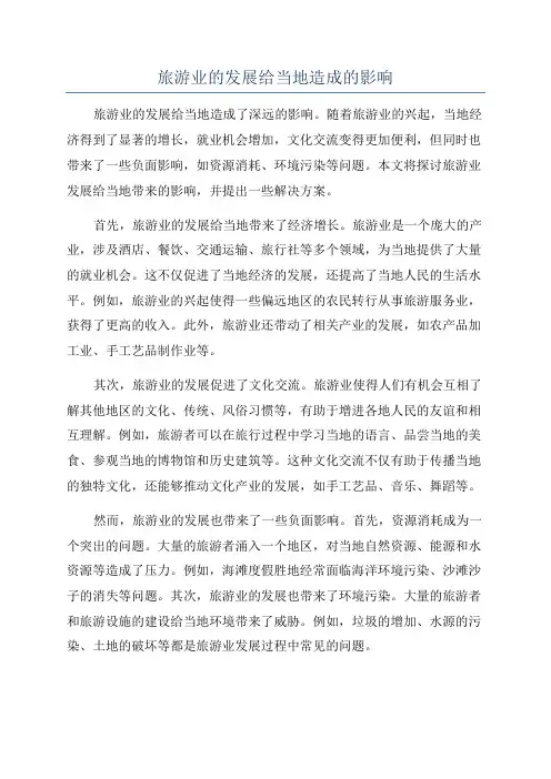 旅游业的发展给当地造成的影响