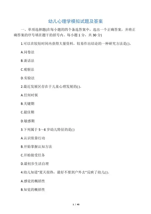 幼儿心理学模拟试题及答案