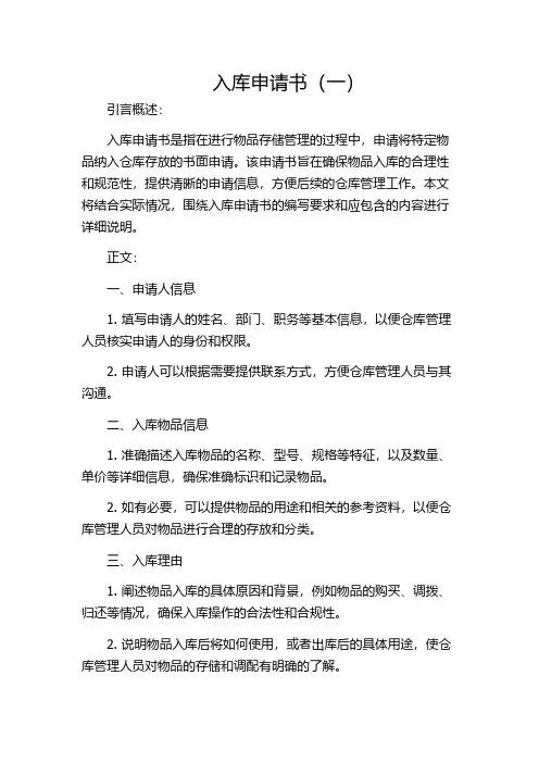 入库申请书(一)