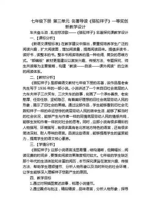 七年级下册 第三单元 名著导读《骆驼祥子》一等奖创新教学设计