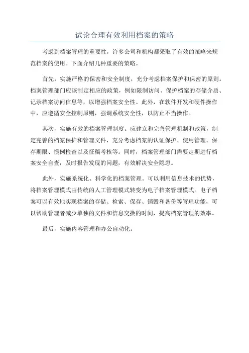 试论合理有效利用档案的策略
