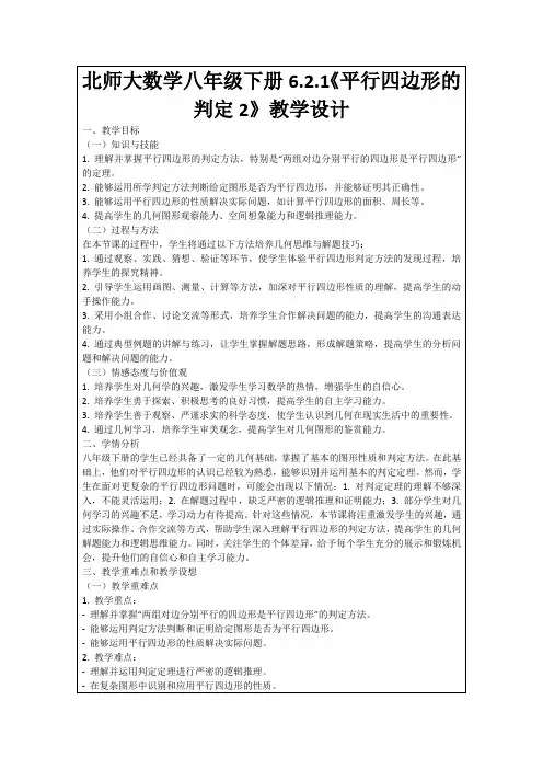 北师大数学八年级下册6.2.1《平行四边形的判定2》教学设计