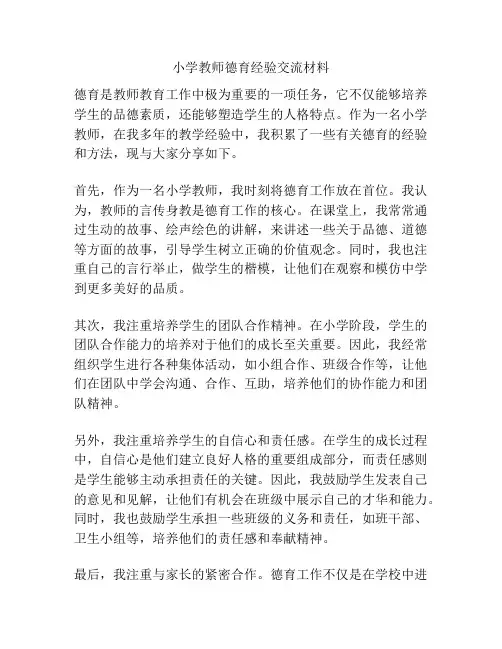 小学教师德育经验交流材料