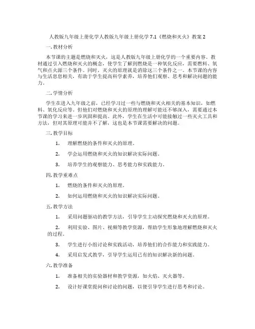 人教版九年级上册化学人教版九年级上册化学7.1《燃烧和灭火》教案2