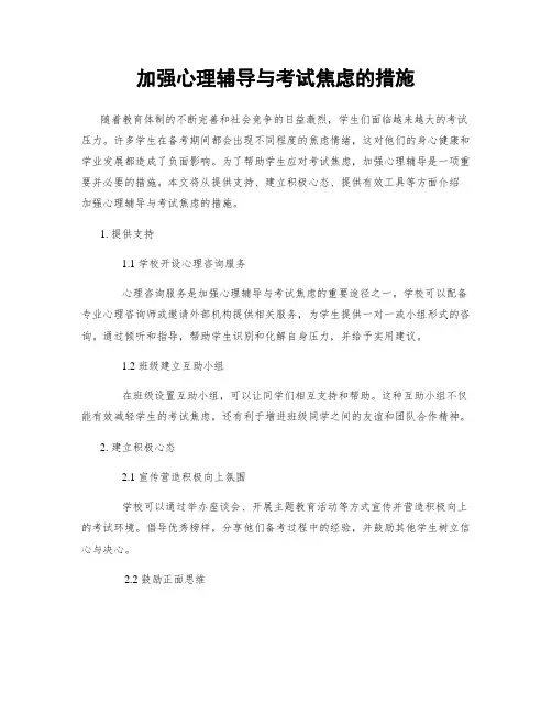 加强心理辅导与考试焦虑的措施