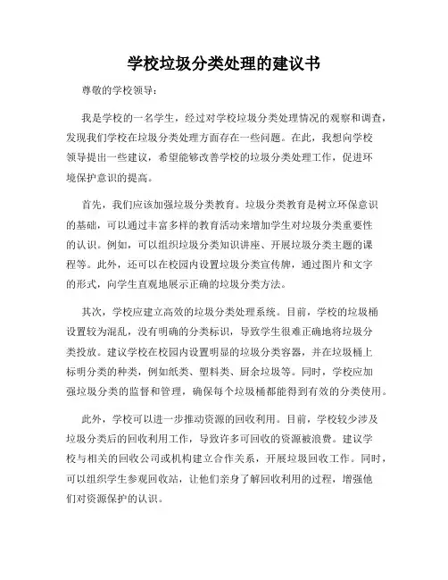 学校垃圾分类处理的建议书