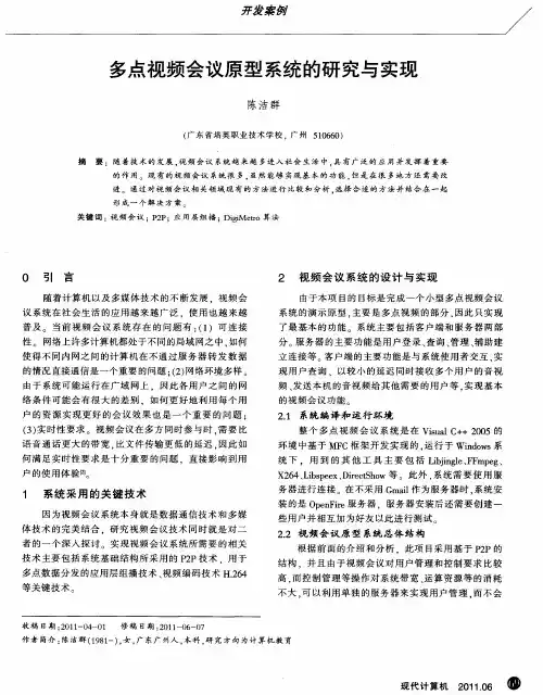 多点视频会议原型系统的研究与实现